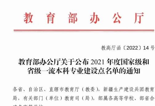 喜报！公司材料成型及控制工程专业入选国家级一流本科专业
